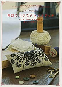 東欧の小さなクロスステッチ---花、鳥、小動物と連続模様など愛らしい図案たち(中古品)