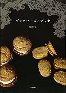 ダックワーズとブッセ(中古品)