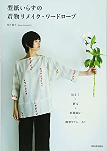 型紙いらずの着物リメイク・ワードローブ: ほどく＋折る＋直線縫い＝簡単リフォーム！(中古品)