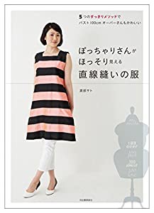 ぽっちゃりさんがほっそり見える直線縫いの服: 5つのルール+直線縫いでスッキリかわいい♪(中古品)