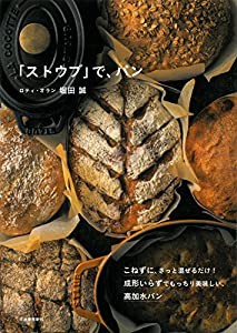 「ストウブ」で、パン: こねずに、さっと混ぜるだけ!成形いらずでもっちり美味しい、高加水パン(中古品)