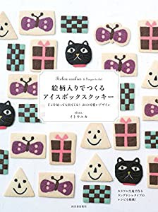 絵柄入りでつくるアイスボックスクッキー: どこを切っても出てくる! 24の可愛いデザイン(中古品)