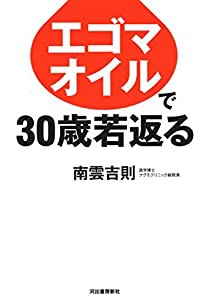 エゴマオイルで３０歳若返る(中古品)