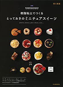 樹脂粘土でつくる とっておきのミニチュアスイーツ(中古品)