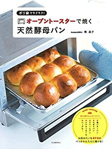 ポリ袋でラクラク! オーブントースターで焼く天然酵母パン(中古品)