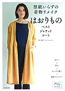 型紙いらずの着物リメイク　はおりもの: ベスト　ジャケット　コート(中古品)