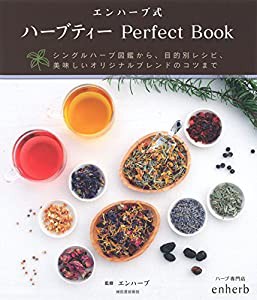 エンハーブ式 ハーブティー Perfect Book(中古品)