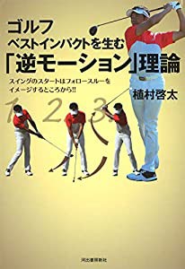 ゴルフ ベストインパクトを生む「逆モーション」理論(中古品)