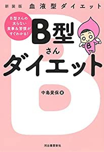 新装版 血液型ダイエット B型さんダイエット(中古品)