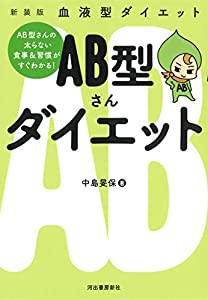 新装版 血液型ダイエット AB型さんダイエット(中古品)