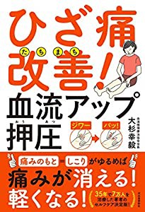 ひざ痛たちまち改善! 血流アップ押圧(中古品)