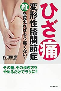 ひざ痛 変形性膝関節症 靴を変えればもう痛くない!(中古品)