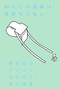 わたしの身体はままならない: 〈障害者のリアルに迫るゼミ〉特別講義(中古品)