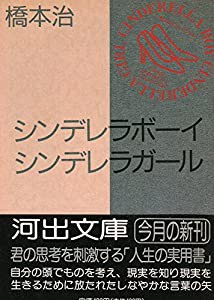 シンデレラボーイ シンデレラガール (河出文庫)(中古品)