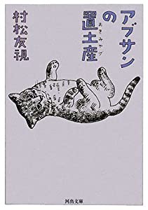 アブサンの置土産 (河出文庫)(中古品)