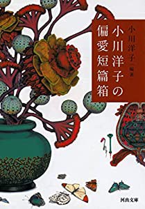 小川洋子の偏愛短篇箱 (河出文庫)(中古品)