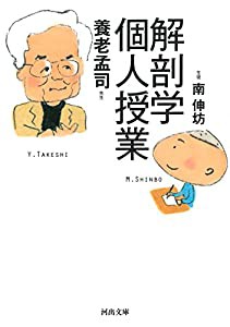 解剖学個人授業 (河出文庫)(中古品)