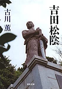 吉田松陰 (河出文庫)(中古品)