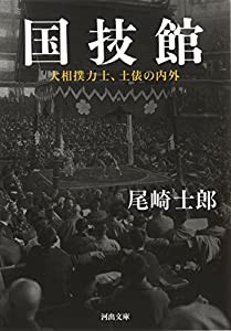 国技館: 大相撲力士、土俵の内外 (河出文庫)(中古品)