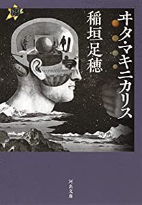 ヰタ・マキニカリス: 21世紀タルホスコープ (河出文庫)(中古品)