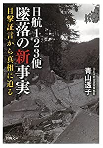 日航123便 墜落の新事実: 目撃証言から真相に迫る (河出文庫)(中古品)