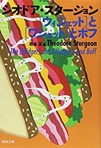 ［ウィジェット］と［ワジェット］とボフ (河出文庫)(中古品)