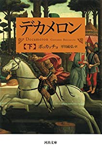 デカメロン 下 (河出文庫)(中古品)