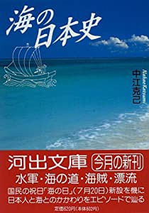 海の日本史 (河出文庫)(中古品)