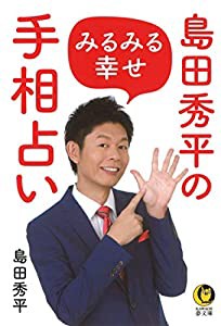 島田秀平のみるみる幸せ手相占い (KAWADE夢文庫 1140)(中古品)