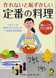 作れないと恥ずかしい 定番の料理 絵レシピ100連発! (KAWADE夢文庫)(中古品)