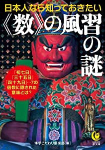 日本人なら知っておきたい〈数〉の風習の謎: 「初七日」「三十五日」「四十九日」…7の倍数に隠された意味とは? (KAWADE夢文庫)(