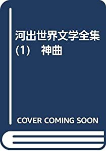 河出世界文学全集 (1)　神曲(中古品)