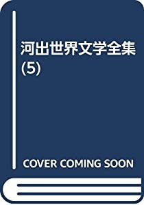 河出世界文学全集 第5巻 黒猫(中古品)