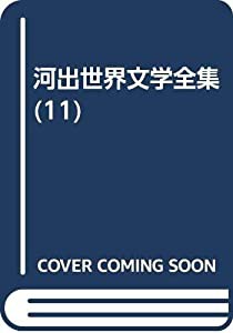 河出世界文学全集 (11)(中古品)