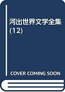 河出世界文学全集 第12巻 罪と罰(中古品)