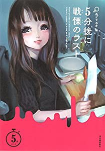 5分後に戦慄のラスト (5分シリーズ)(中古品)