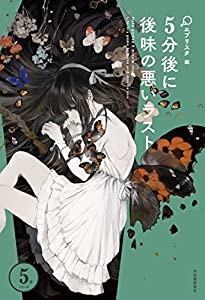 5分後に後味の悪いラスト (5分シリーズ)(中古品)