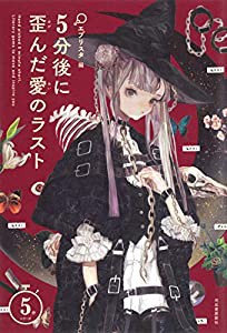 5分後に歪んだ愛のラスト (5分シリーズ)(中古品)