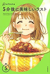 5分後に美味しいラスト (5分シリーズ)(中古品)