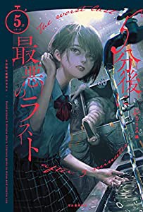 5分後に最悪のラスト (5分シリーズ)(中古品)