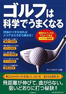 ゴルフは科学でうまくなる: 理想のスイングがマスターできるイラスト図解版(中古品)