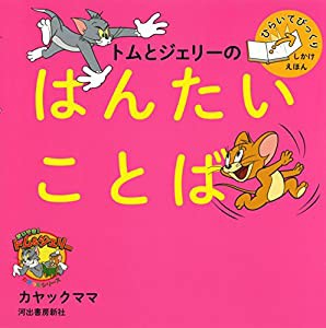 トムとジェリーのはんたいことば (だいすき!トム&ジェリーわかったシリーズ)(中古品)