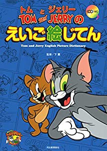 トムとジェリーのえいご絵じてん（CDつき） (だいすき!トム&ジェリーわかったシリーズ)(中古品)