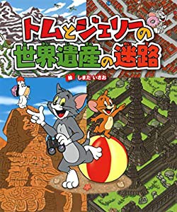 トムとジェリーの世界遺産の迷路 (だいすき!トム&ジェリーわかったシリーズ)(中古品)