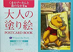 大人の塗り絵　POSTCARD　BOOK　くまのプーさんと森のなかま編 (大人の塗り絵　POSTCARD BOOK)(中古品)