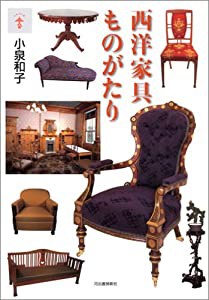 西洋家具ものがたり (らんぷの本)(中古品)