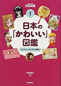 日本の「かわいい」図鑑 ---ファンシー・グッズの100年 (らんぷの本/マスコット)(中古品)