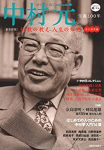 新装新版 中村元 ---仏教の教え 人生の知恵 (KAWADE道の手帖)(中古品)