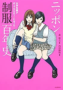 ニッポン制服百年史: 女学生服がポップカルチャーになった! (らんぷの本)(中古品)