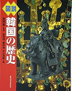 図説韓国の歴史 (ふくろうの本)(中古品)